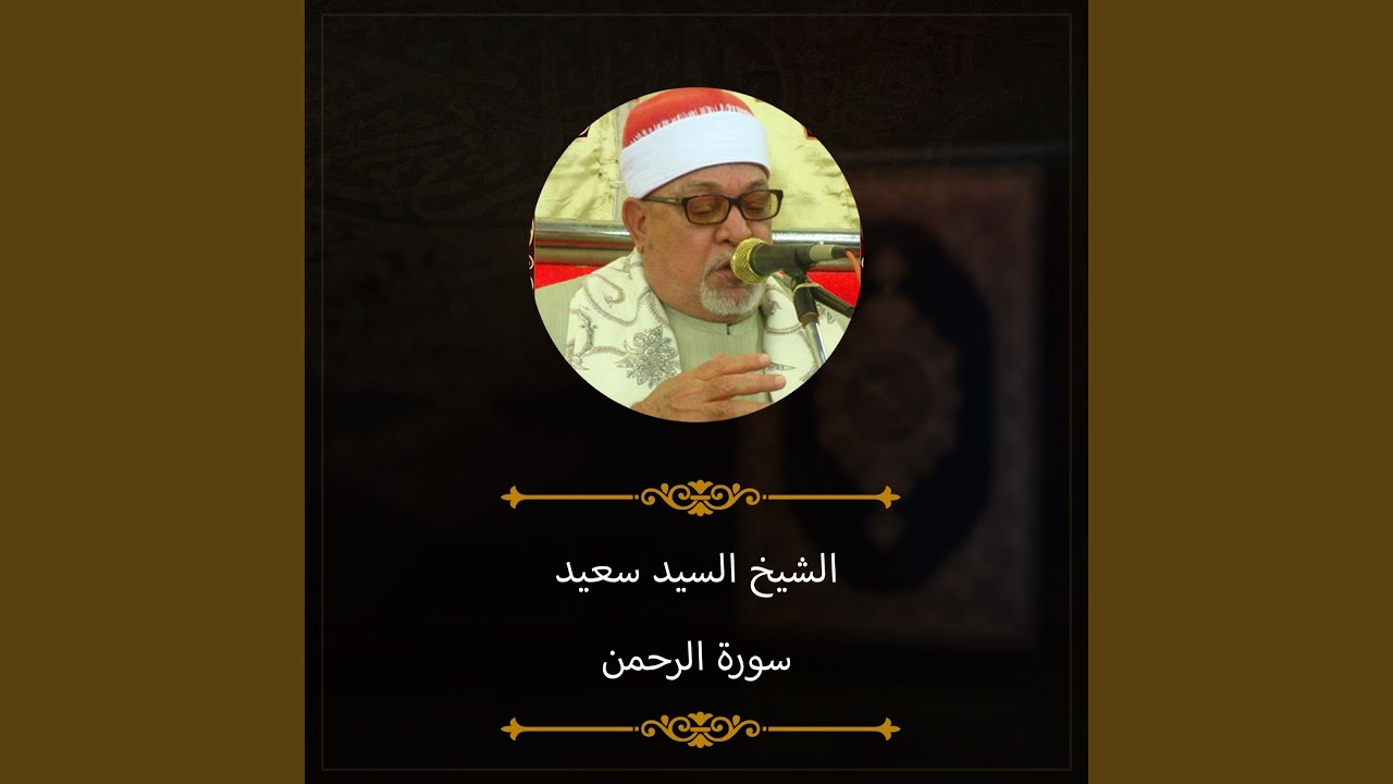 سورة الرحمن