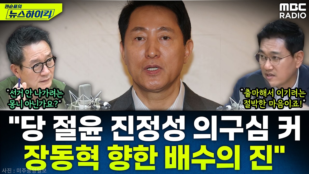 [뉴스하이킥] '친 오세훈계' 오신환이 말하는 오세훈의 진짜 속마음은? - 오신환, MBC 260312 방송