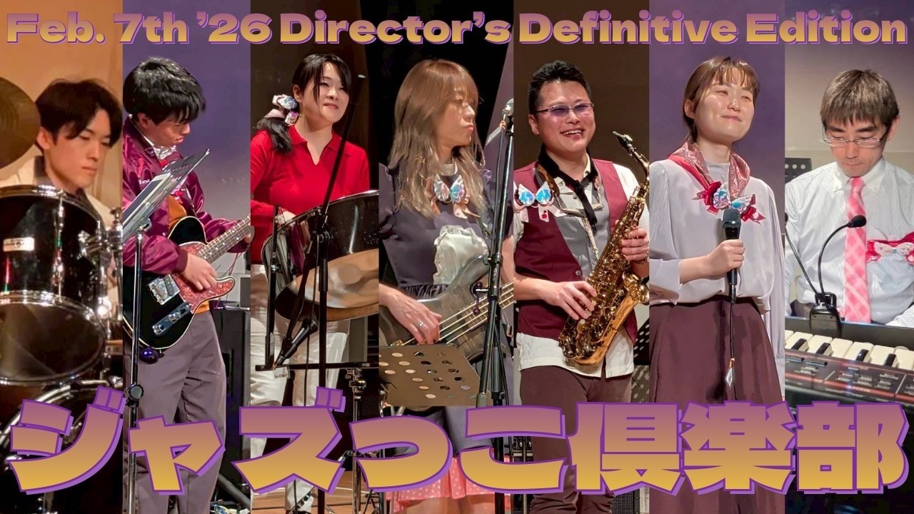 ジャズっこ倶楽部 20260207 大山音源100%