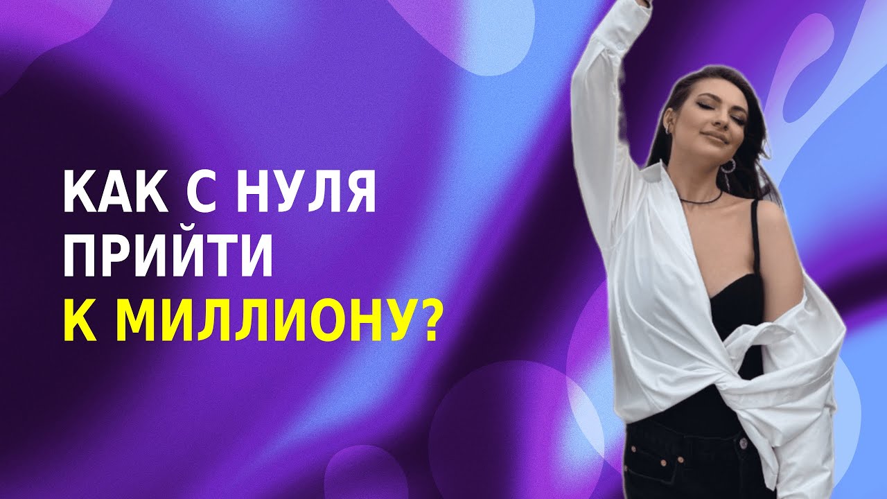 Как стать МИЛЛИОНЕРОМ за 30 дней? День 1