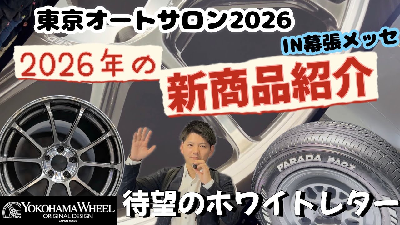 【東京オートサロン2026】ヨコハマホイールブース&横浜ゴムブース
