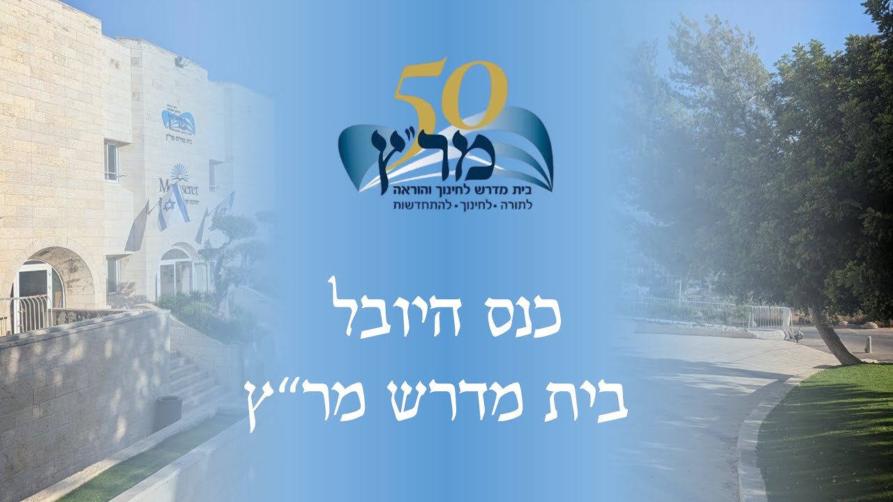 יובל לבית מדרש מר