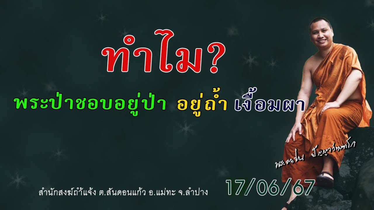ทำไมพระป่าชอบอยู่ป่า อยู่ถ้ำ เงื้อมผา #พระอาจารย์ตะวัน #ปัญญาวัฒฑโก 17/06/67