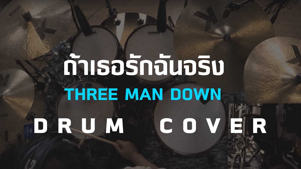 ถ้าเธอรักฉันจริง -Three Man Down [Drum Cover]โน้ตเพลง-คอร์ด-แทป | EasyLearnMusic Application.