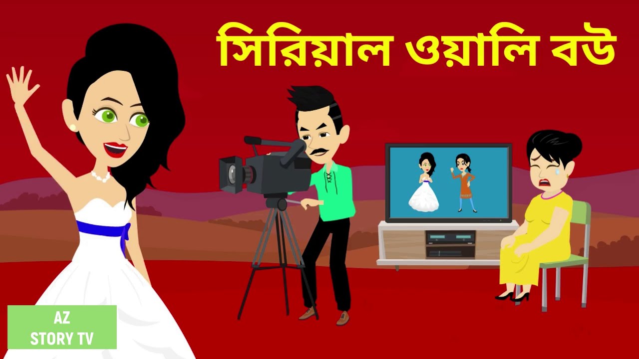Serial Wali Bou | Bangla Golpo | Bengali Story | Jadur golpo | AZ Story TV | সিরিয়াল ওয়ালি বউ