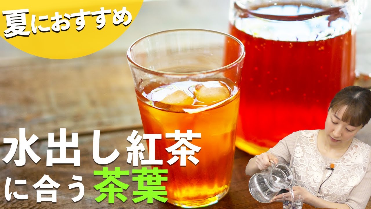 【夏にぴったり】紅茶を水出しアイスティーにする理由！おすすめ茶葉もご紹介