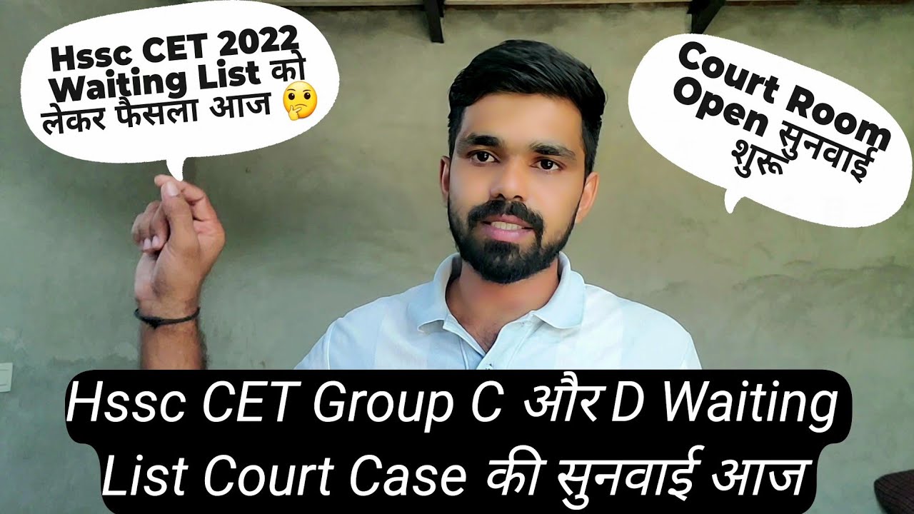 Hssc CET Group C और D Waiting List Case की सुनवाई आज | hssc cet waiting list update