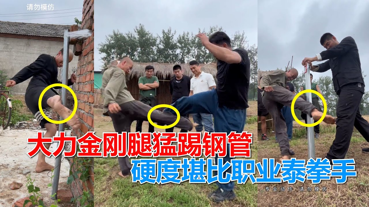 民间功夫高手小黄瓜，大力金刚腿猛踢钢管，硬度堪比职业泰拳手