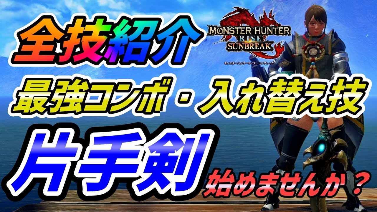 片手剣の全技・最強コンボ・おすすめ入れ替え技を紹介！【モンスターハンターライズ サンブレイク】