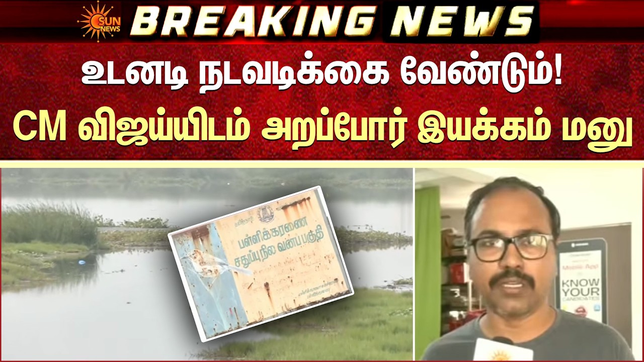 உடனடி நடவடிக்கை வேண்டும்! CM விஜய்யிடம் அறப்போர் இயக்கம் மனு | CM Vijay | Arappor Iyakkam