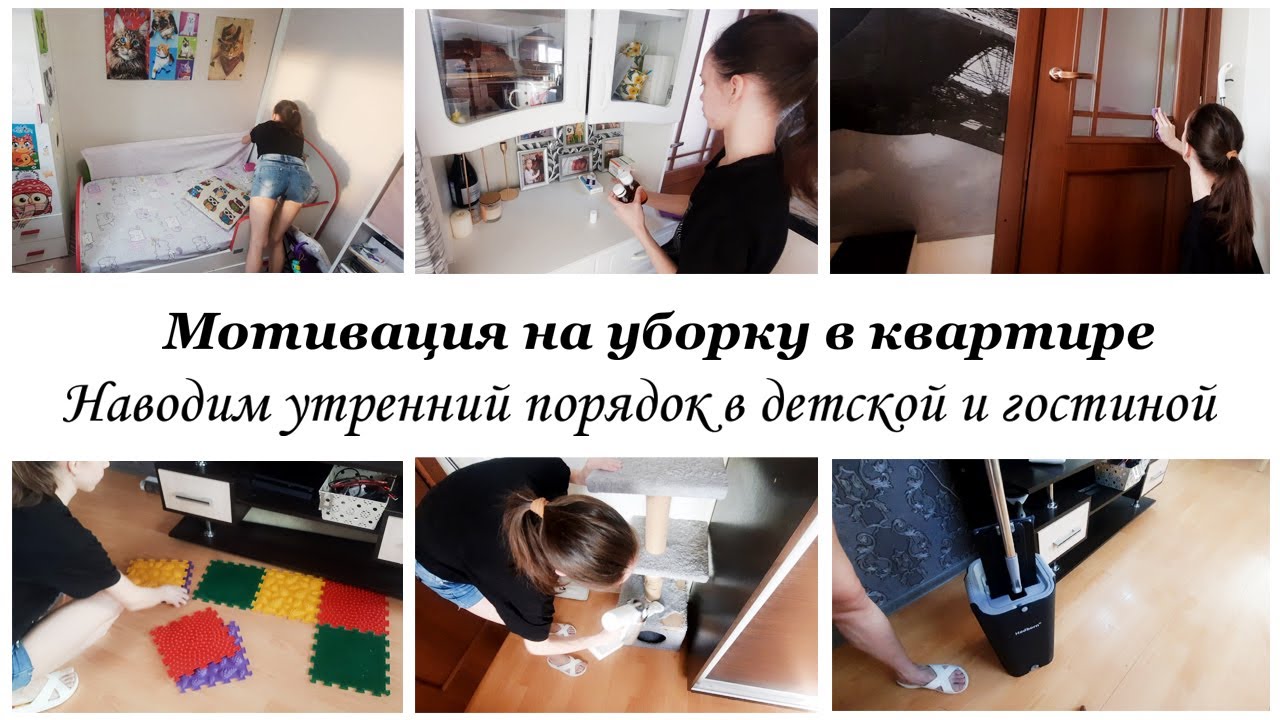 💥Мотивация на домашние дела 🌷Наводим утренний порядок