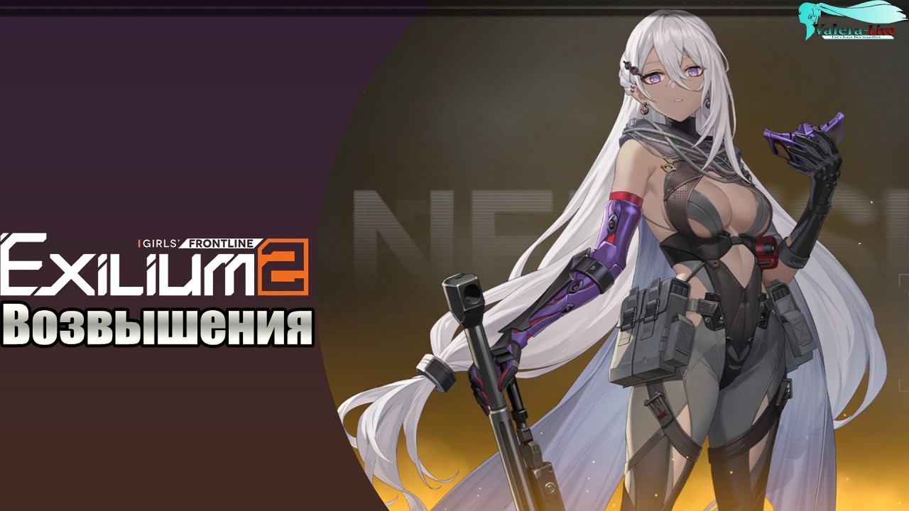 Girls' Frontline 2: Exilium [Возывшения:Nemesis Gnosis + Мини обзор]