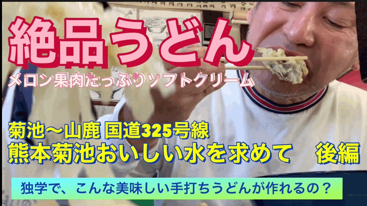 【独学の手打ちうどんが絶品】熊本菊池おいしい水を求めて後編　菊池〜山鹿へ　道の駅のメロン果肉たっぷりソフト