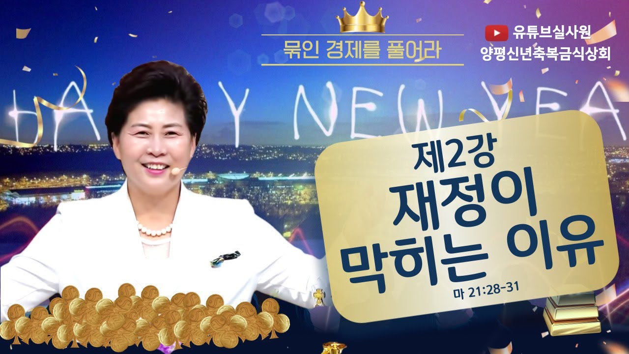 2강 재정이 막히는 이유(마21:28-31) 2024.1.1 월요일 저녁 8시 예배 #2024년신년축복금식성회 #김록이목사 #실천사역전문연구원 #유튜브실사원#2024년