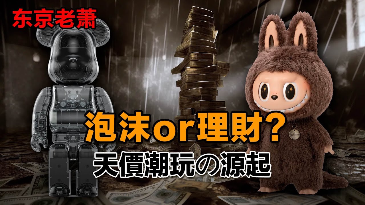 泡沫or理財？ 天價潮玩の源起|泡泡瑪特|潮玩|手辦|金融|理財|二次元|BE@RBRICK|labubu