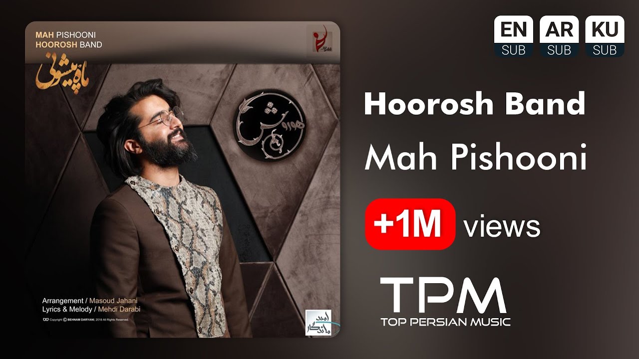 Hoorosh - Mah Pishooni - آهنگ ماه پیشونی از هوروش