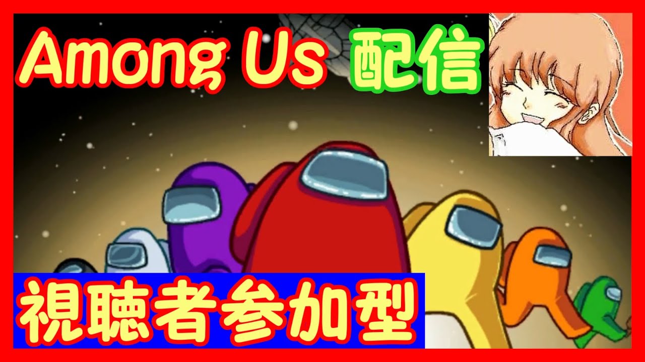 【Among Us】久しぶりのあまあす！一緒に遊ぼうー！！【switch版参加型配信】