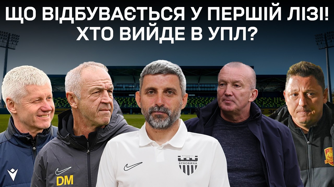 ХТО ВИЙДЕ В УПЛ! Що там в Першій Лізі?! Трансфери Буковини, Чорноморця, Інгульця та інших!