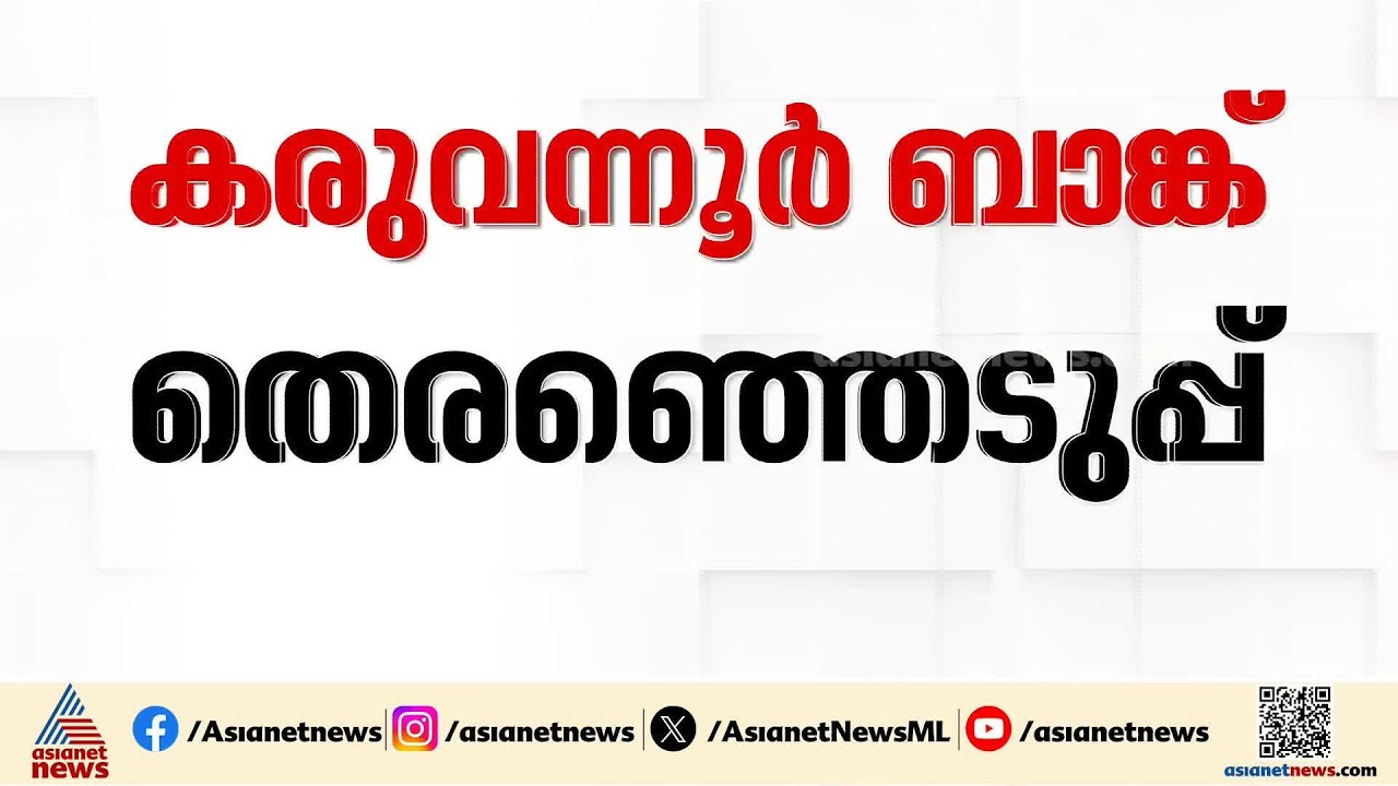 കരുവന്നൂർ സഹകരണ ബാങ്ക് തെരഞ്ഞെടുപ്പ്; ബഹിഷ്കരിക്കുമെന്ന് കോൺ​ഗ്രസ്