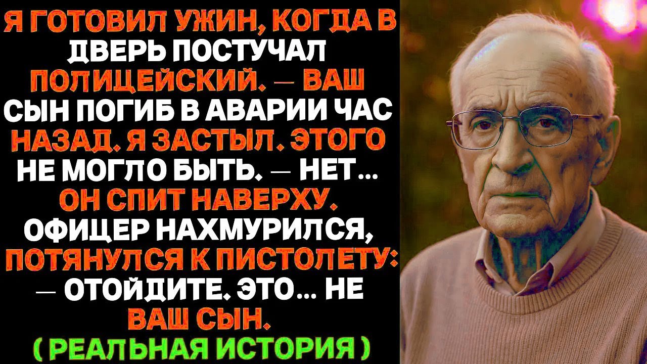 ПОЛИЦИЯ ПРИШЛА С СООБЩЕНИЕМ О СМЕРТИ МОЕГО СЫНА… НО ОН ВСЁ ЕЩЁ СПАЛ У МЕНЯ ДОМА В КРОВАТИ.
