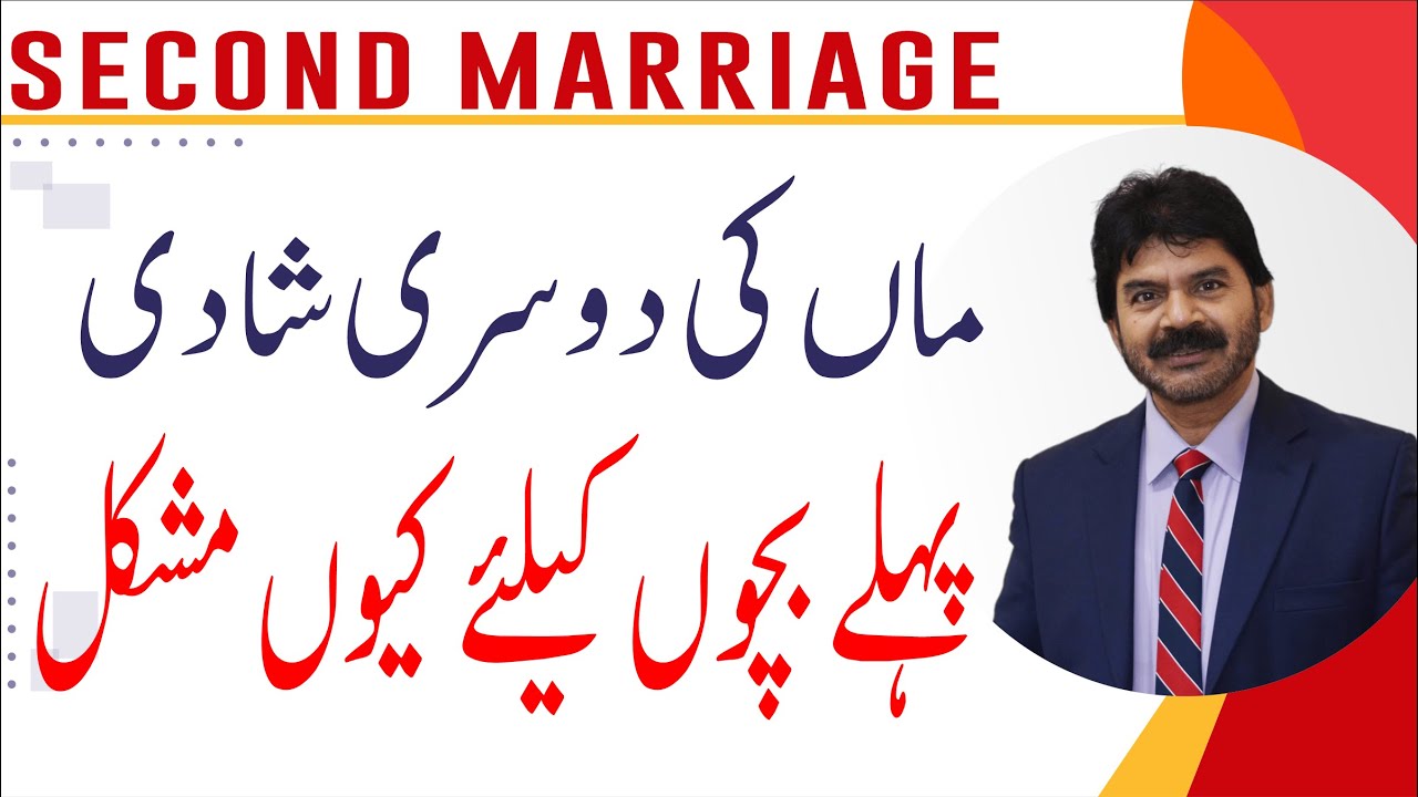 2nd Marriage | Why mother second marriage is difficult for kids | Akhter Abbas Videos | Urdu / Hindi