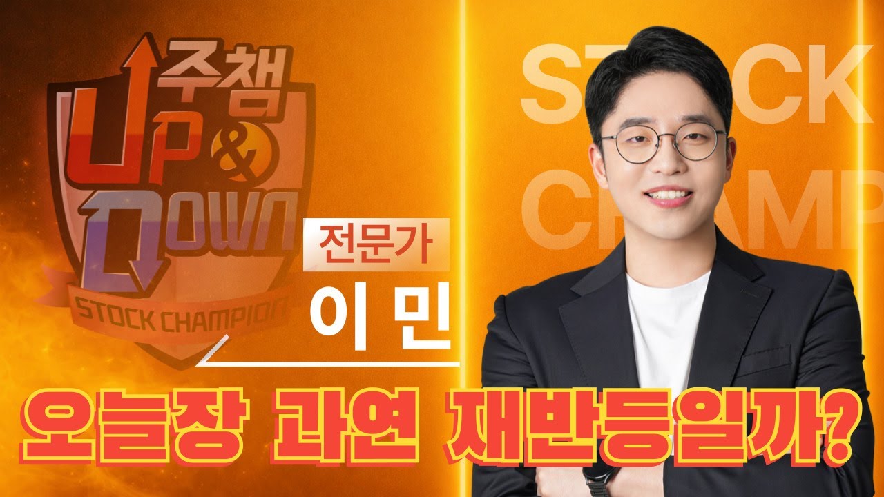 난이도 높은 시장…오늘이 과연 재반등 신호일까? ▷이민 전문가 🏆주식챔피언UP&DOWN🏆