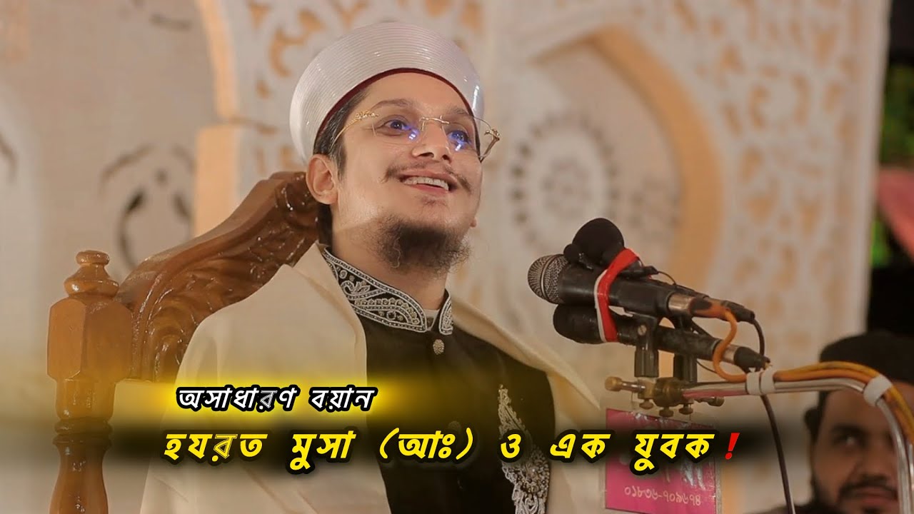 এক যুবকের জানাজা পড়িয়ে মুসা (আঃ) অবাক❗| মাদানী হুজুরের ওয়াজ | সাইয়্যেদ মাখদুম শাহ আল মাদানী 
