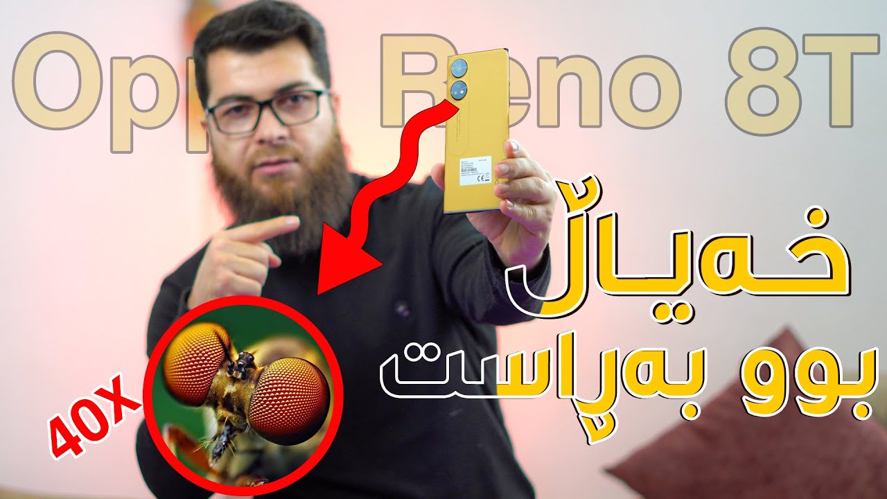 Oppo Reno 8T Review || ئەوەى چاو نایبینێ ئەم مۆبایلە دەیبینێ بەڵام چۆن ؟