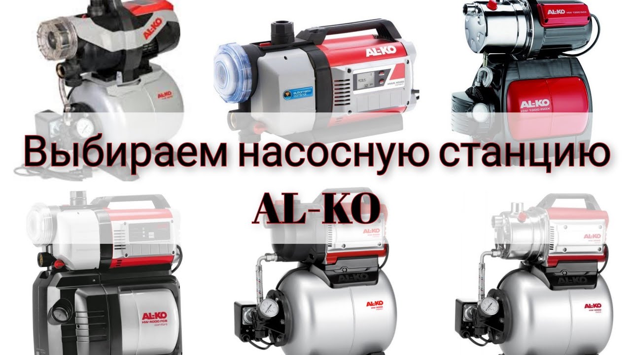 AL-KO: выбираем насосную станцию вместе!