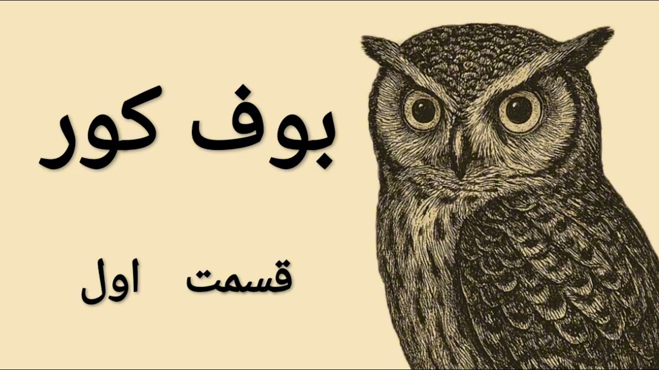 بوف کور 🦉قسمت اول