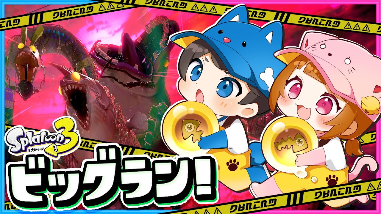 金イクラを集めろ!!ビッグランに出かける!!🐶🐱🌼【  スプラトゥーン３ 】【 ちろぴの 】