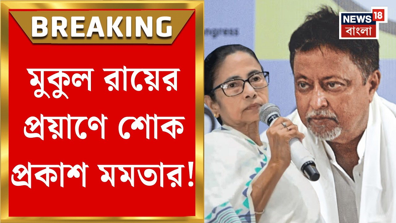 Mukul Roy Demise | দীর্ঘদিনের সহকর্মী মুকুলের প্রয়াণে বিচলিত মমতা! কী লিখলেন এক্সে? | Bangla News