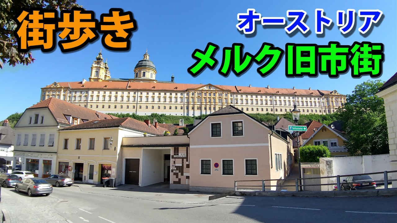 街歩き　オーストリア・メルク旧市街（Melk, Austria）