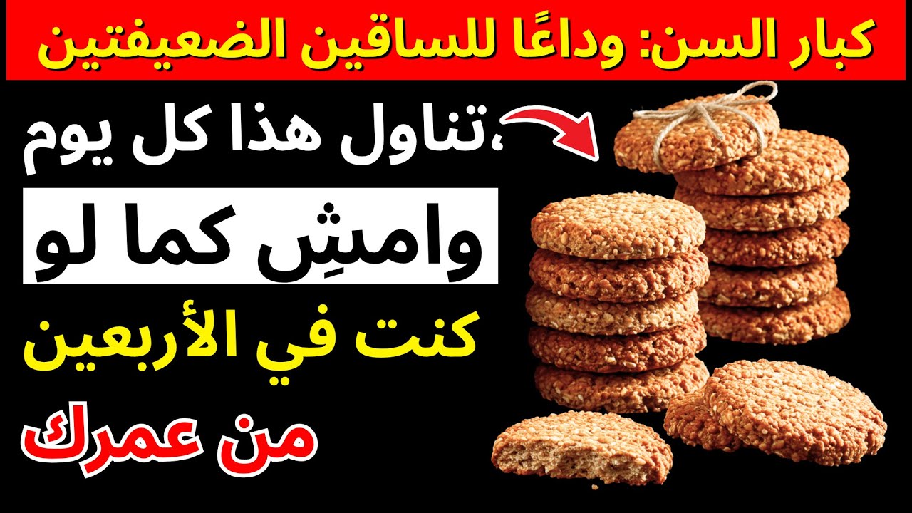 كيف تقوي ساقيك حتى لو عمرك 90؟ السر في هذا الطعام اليومي