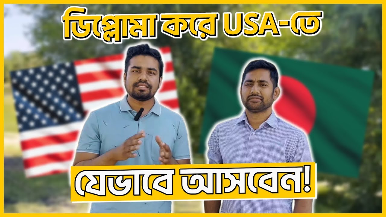 🇧🇩 ডিপ্লোমা করে USA যেভাবে আসবেন। 🇺🇸 | Higher Studies in the USA after a Diploma | Azim Uddin