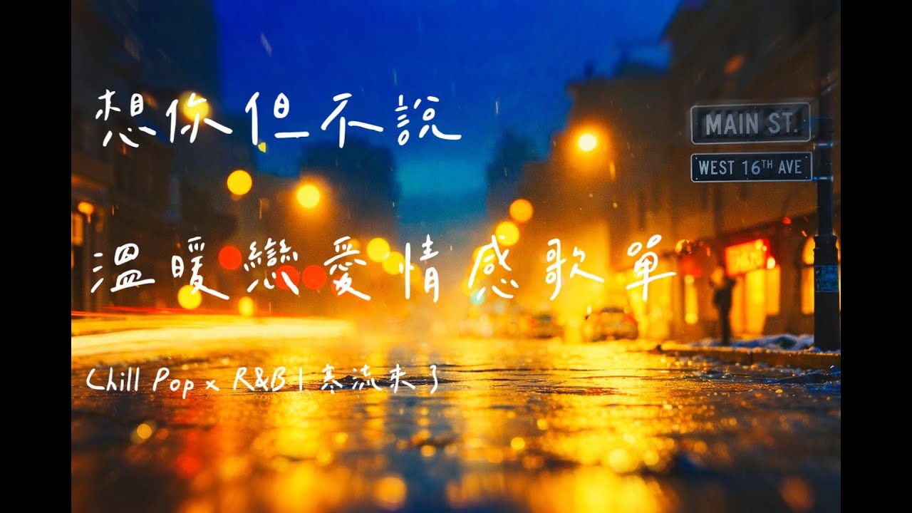 《想你但不說｜溫暖戀愛情感歌單｜Chill Pop x R&B 》