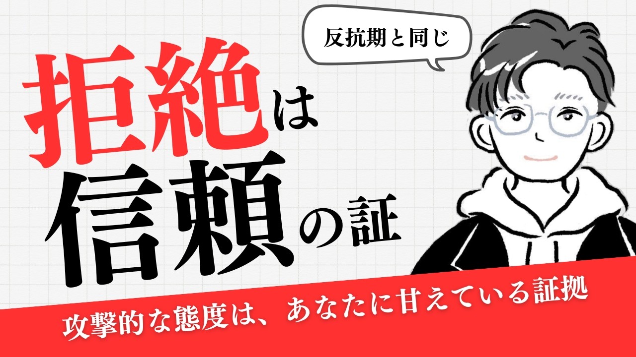 相手が攻撃的なのは、あなたを一番信頼しているから