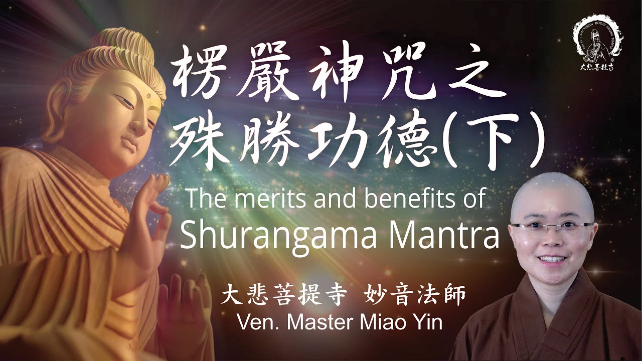 《大佛頂首楞嚴神咒》咒中之王 《楞嚴咒》殊勝功德利益 【下篇】| The Merits and Benefits of Shurangama Mantra | Ven. Miao Yin | 妙音法師