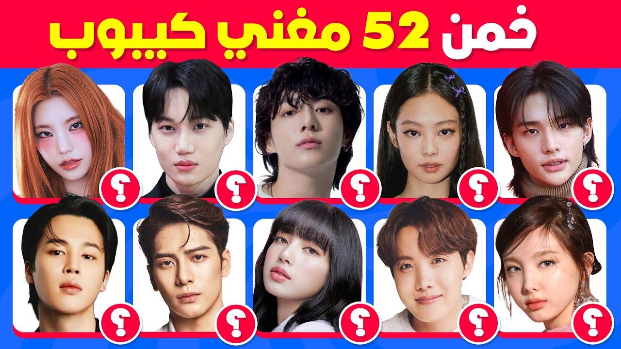 هل يمكنك تخمين 52 مغني من الكيبوب 🤔🎶 تحدي تخمين أسماء المغنيين 🤯🇹🇭🇰🇷