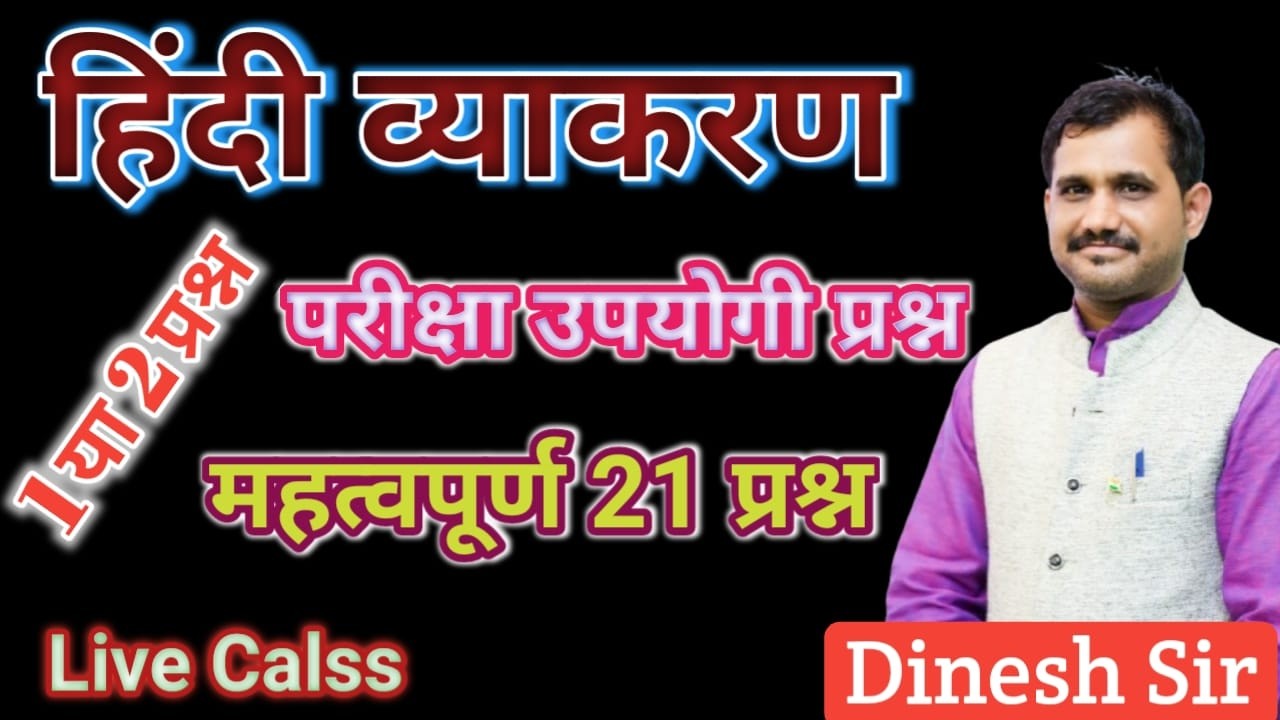 HINDI VYAKARN MAHTVPURN PRASHN // हिंदी बहुविकल्पीय 15 प्रश्न // MCQ'S & PYQ'S, By -DINESH SIR