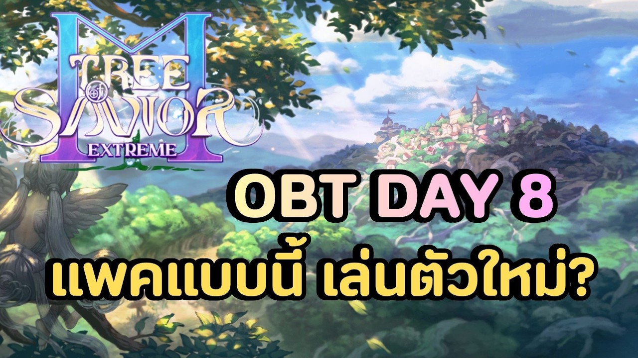🔴Tree of Savior M (TH)  แพคเกจ ช่างแสนยั่วยวนให้เล่นตัวใหม่เหลือเกิน เล่นตัวใหม่ดีอย่างไร