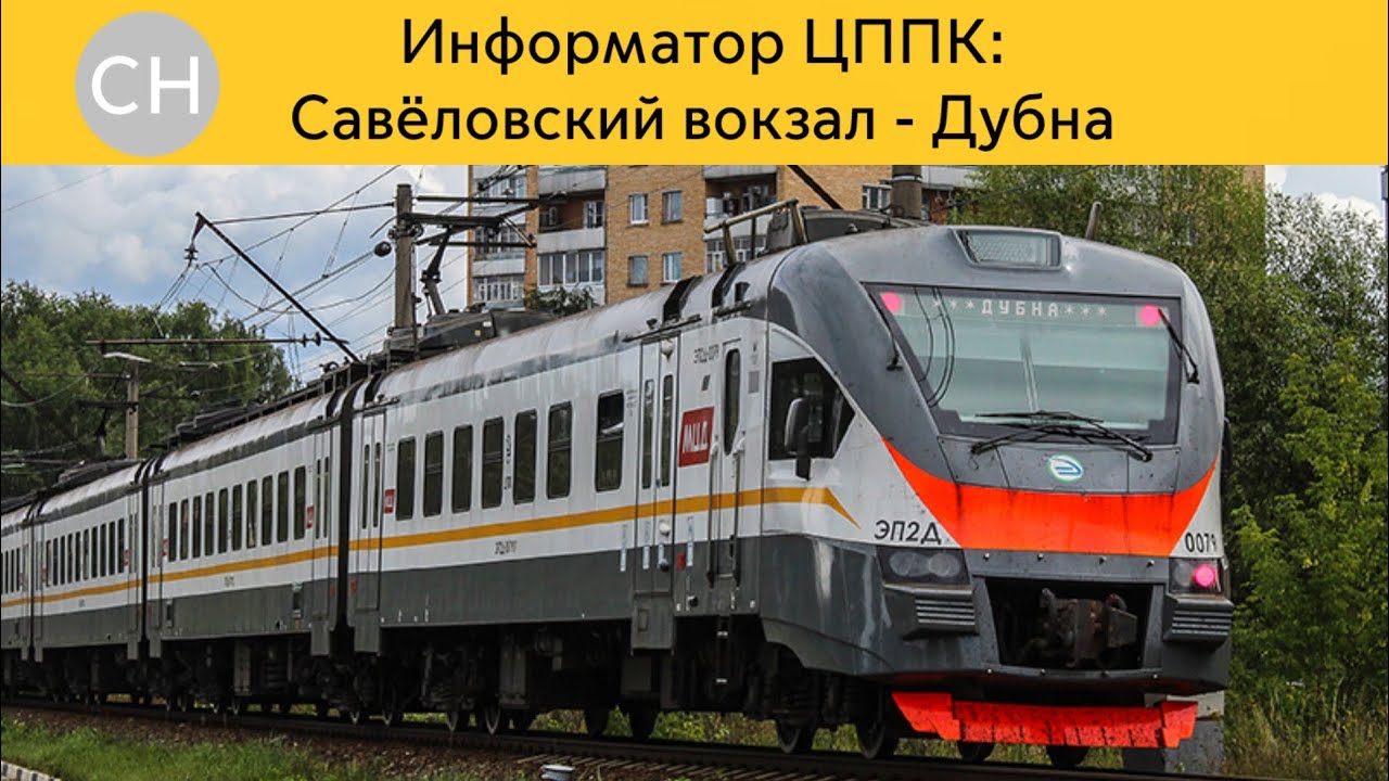 Информатор ЦППК: Савёловский вокзал - Дубна (Не актуален) 
