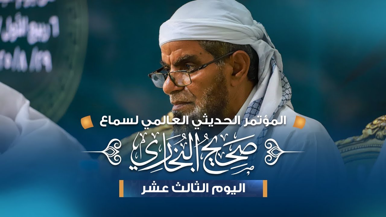 المؤتمر الحديثي العالمي الأول - صحيح البخاري || اليوم الثالث عشر