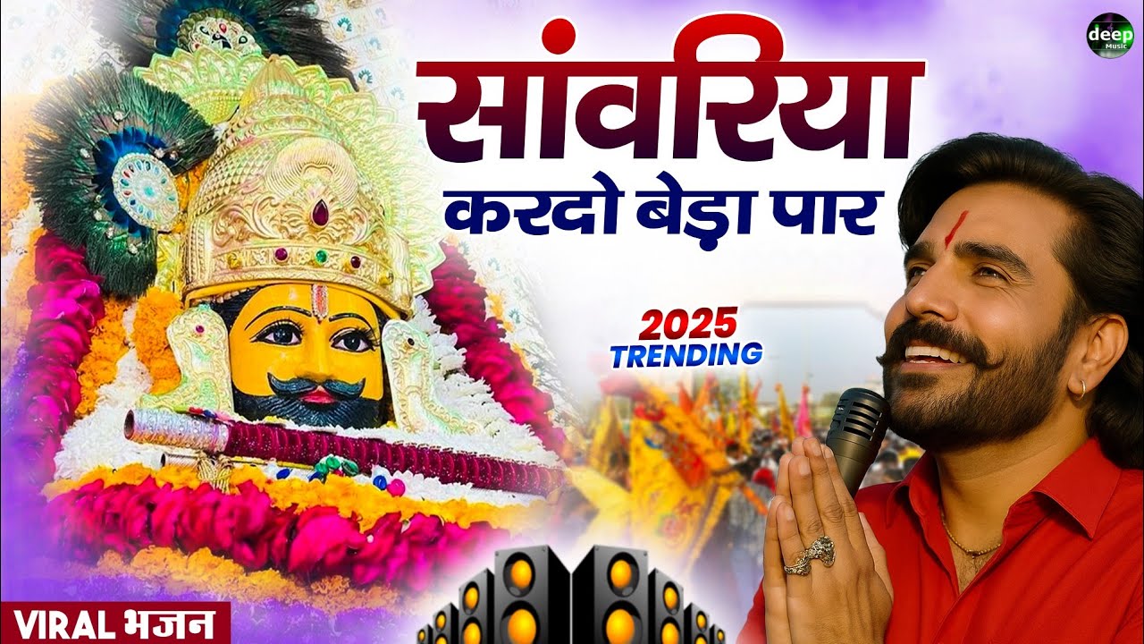 Khatu Shyam Bhajan || सांवरिया करदे बेड़ा पार ||Pitram Sharma||Sunil Sharma|| New Khatu Bhajan(2025)
