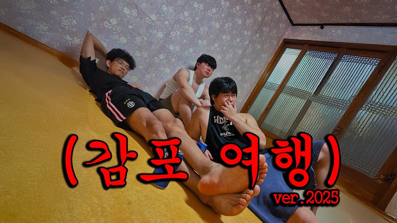 MC일동 2025년 감포여행