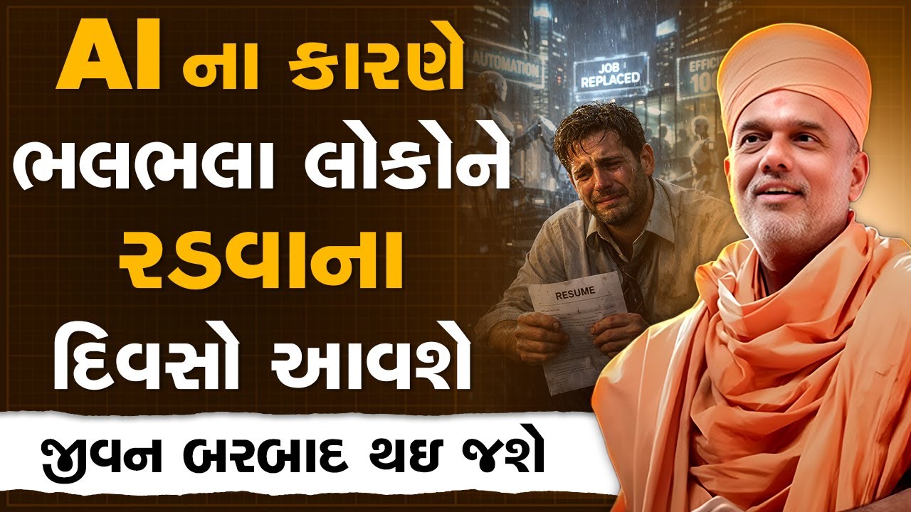AI ના કારણે ભલભલા લોકોને રડવાના દિવસો આવશે By Gyanvatsal Swami | Best Motivational Speech 2026
