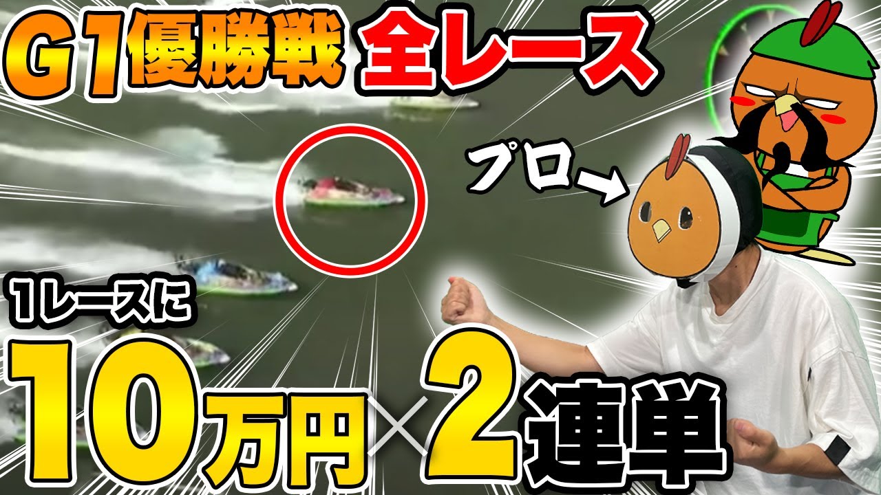 ボートレース・競艇：G1優勝戦のみ！2連単で10万円１レースに賭けるプロの業をお見せします・第22話【ボートアルバイターシト君】