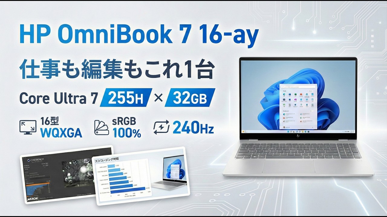 HP OmniBook 16-ayレビュー ビジネスにもクリエイティブにも使える万能16型スタンダードノートPC
