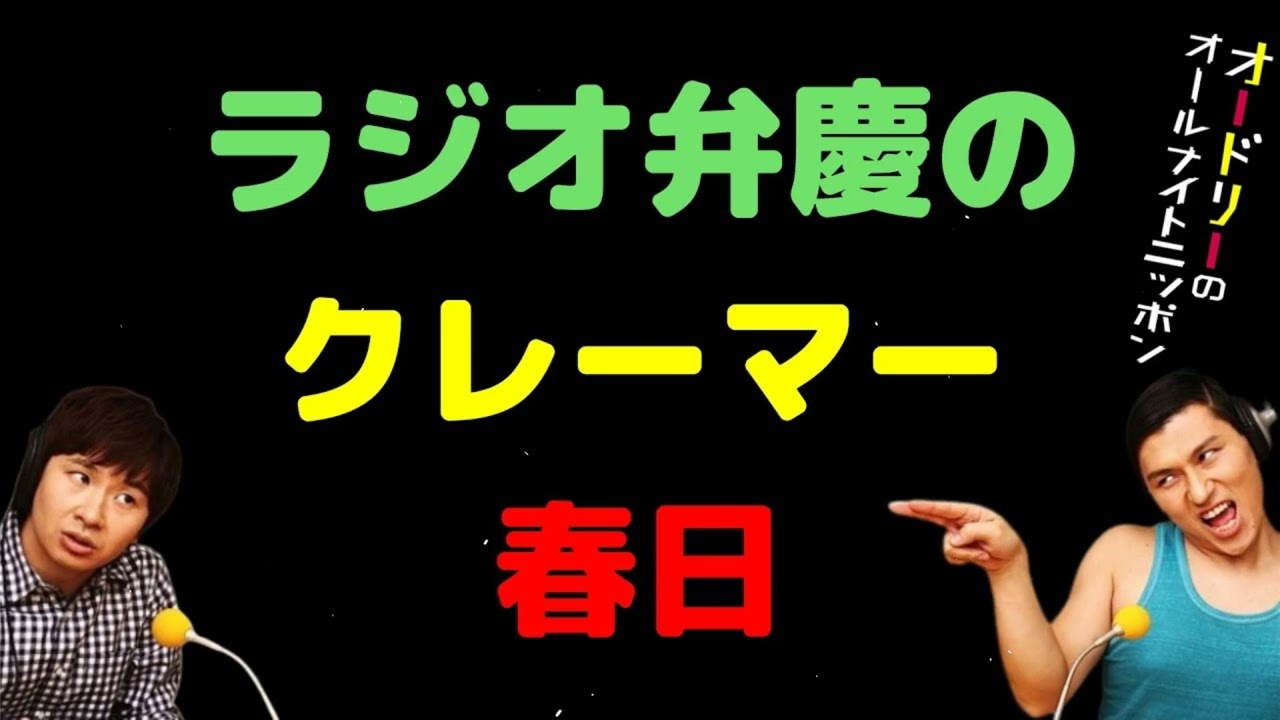 「ラジオ弁慶のクレーマー春日｜オードリーのオールナイトニッポン」