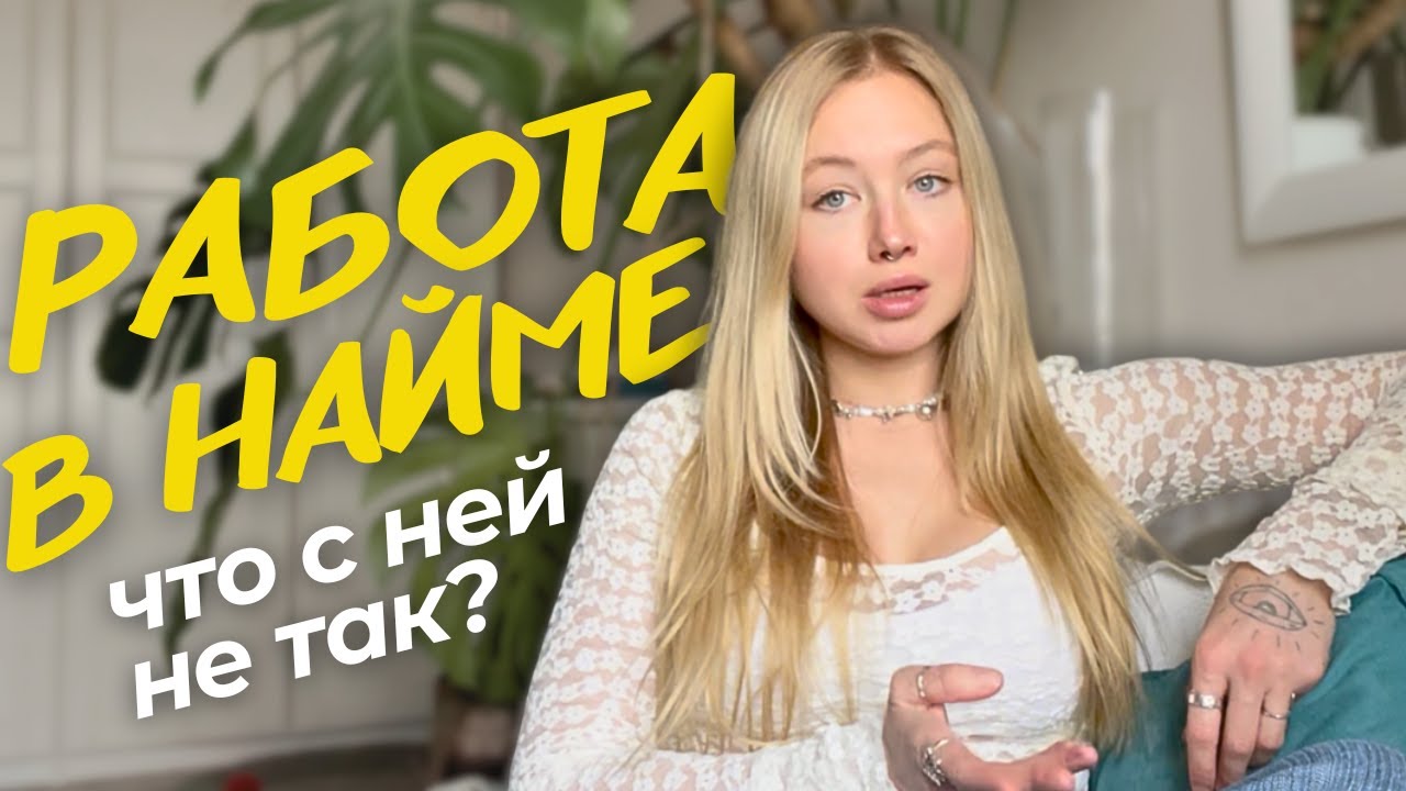 почему я больше НЕ ХОЧУ работать в найме